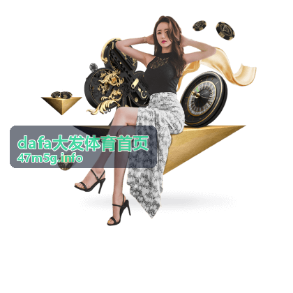 dafa大发体育首页盘口变化解读技巧